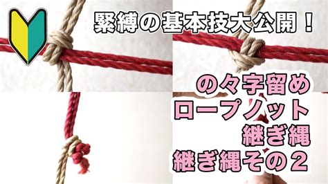 sm 縄|緊縛に欠かせない基本知識満載！！【縄の継ぎ方、留め方 .